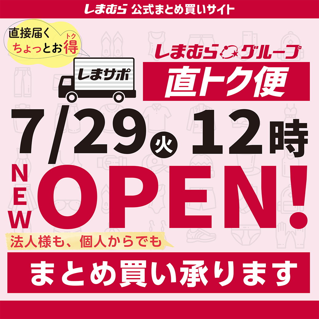直トク便が7/29(火)12時NEW OPEN!