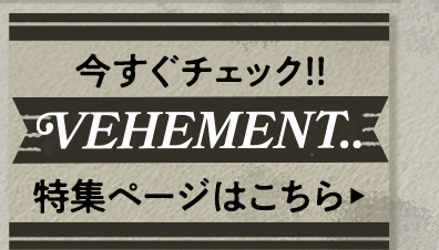 vehementビーアメント特集ページはこちら