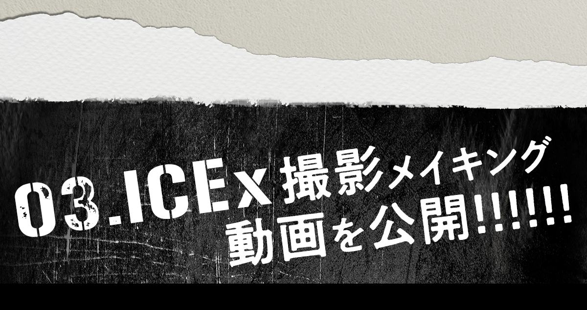 企画３ICEx撮影メイキング動画を公開