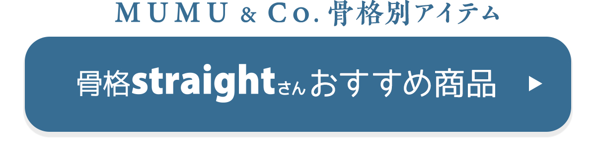 骨格ストレートのmumuおすすめ商品はこちら