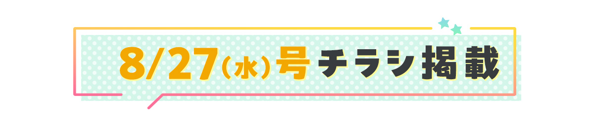 8/27号チラシ
