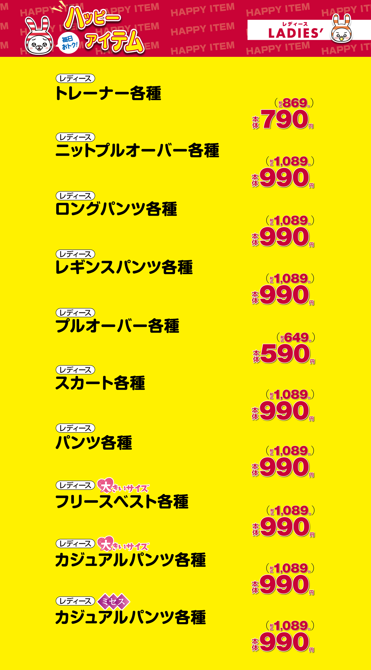 いつでもお買得な生活応援ハッピーアイテム！プチプラアイテム勢揃い☆レディースはこちらから