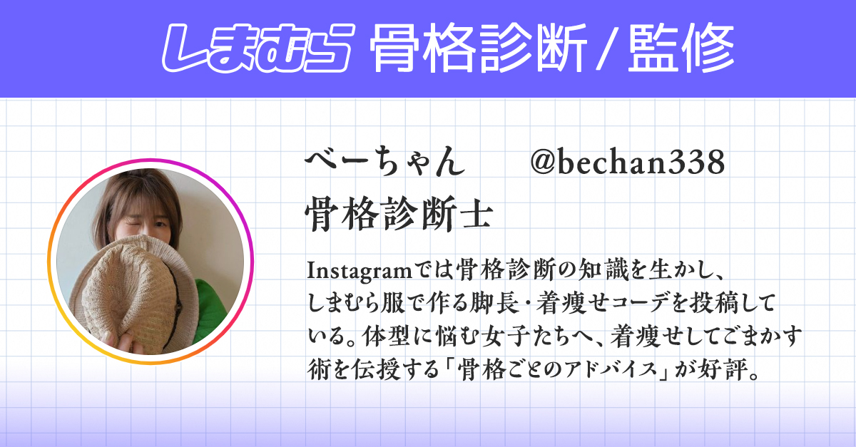 mumuのおすすめ商品は？しまむらの骨格診断は骨格診断士べーちゃんの監修です