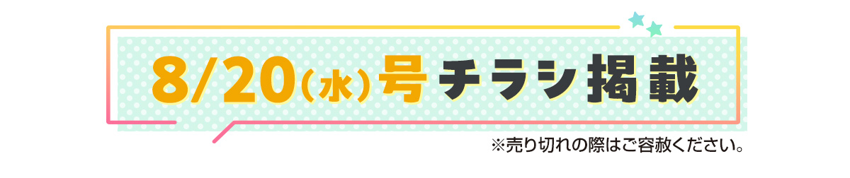 8/20号チラシ