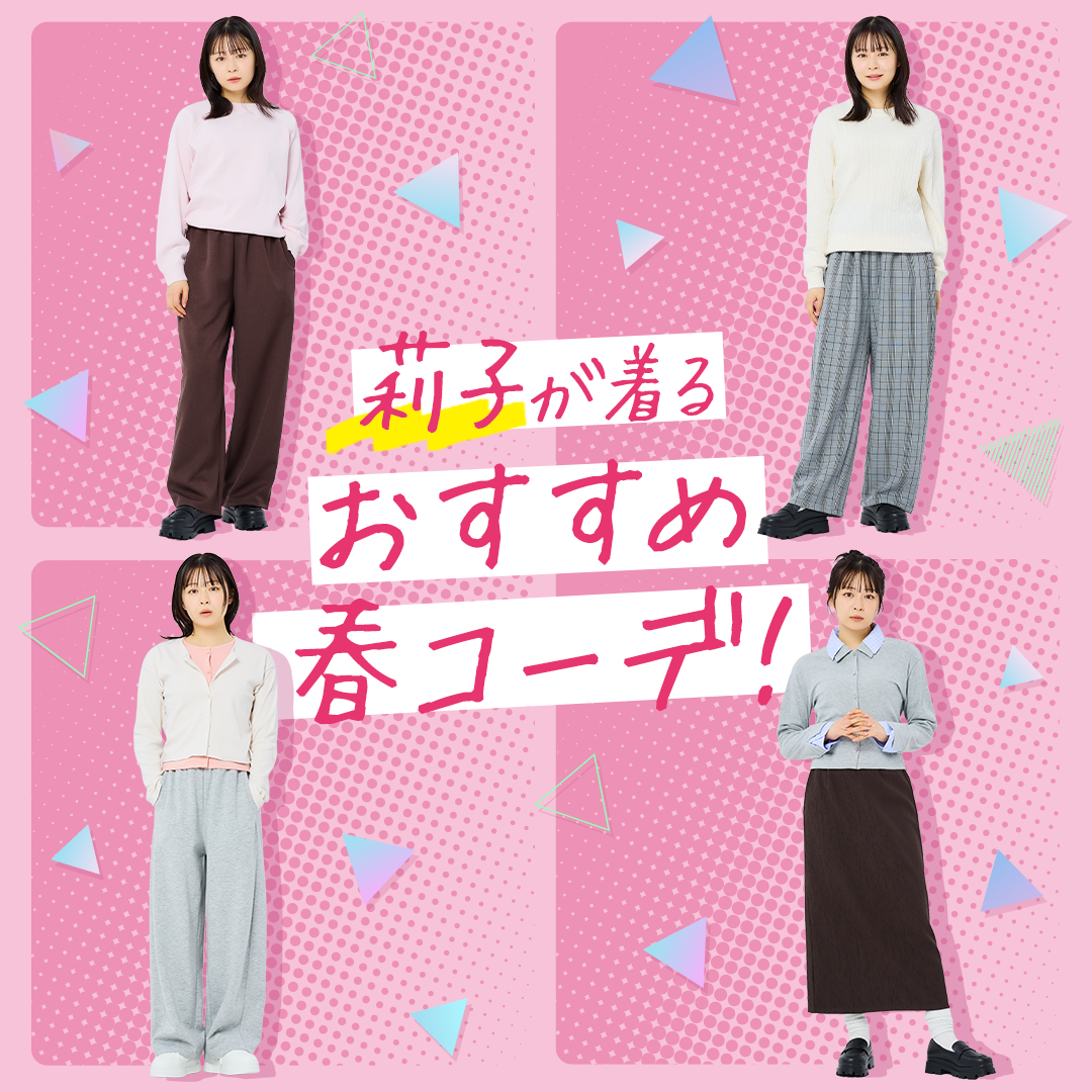 莉子が着るおすすめ春コーデ！