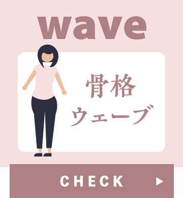 骨格ウェーブの方はこちらをタップ