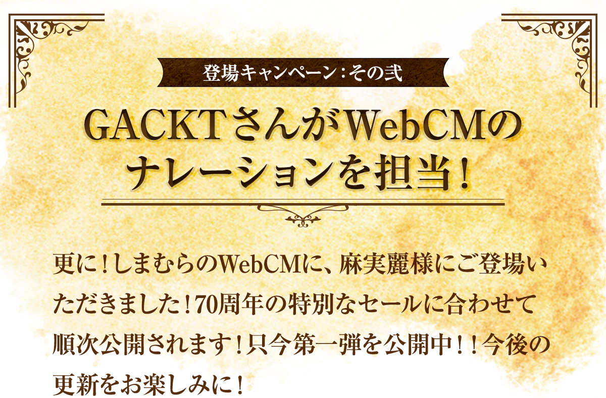 GACKTさんがしまむら70周年を記念して、WEBCMのナレーションを担当！