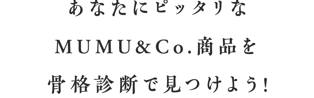 骨格診断であなたにぴったりなmumuの商品を見つけよう!!