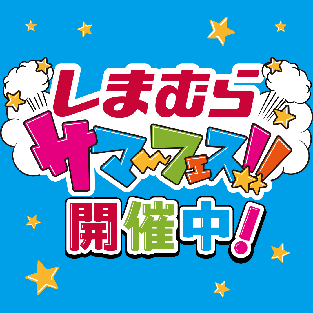 しまむらのサマーフェス開催中！