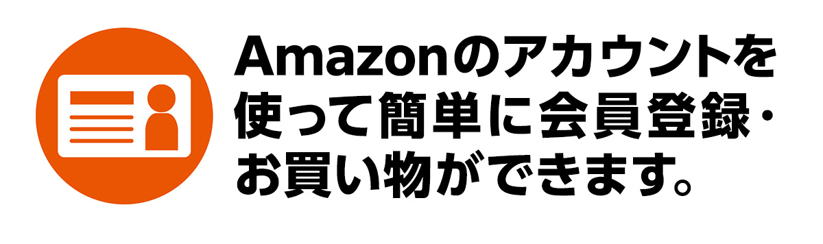 Amazonのアカウントを使って簡単に会員登録・お買い物ができます。