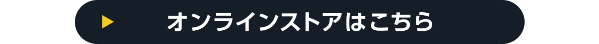 オンラインストアはこちら