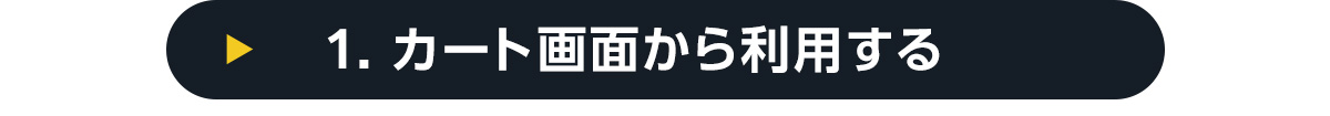 1.カート画面から利用する