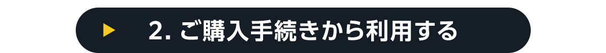 2.ご購入手続きから利用する
