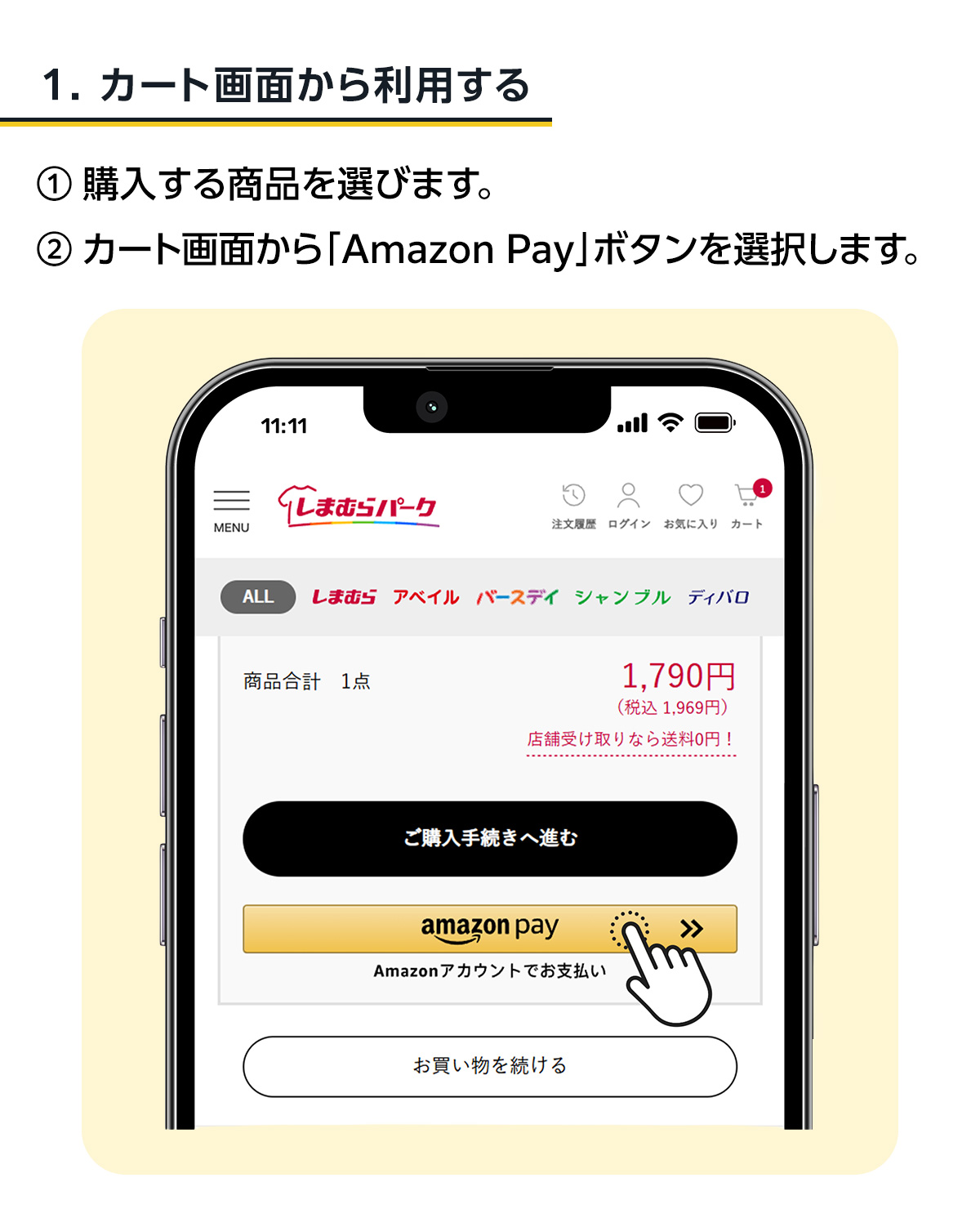 1.カート画面から利用する