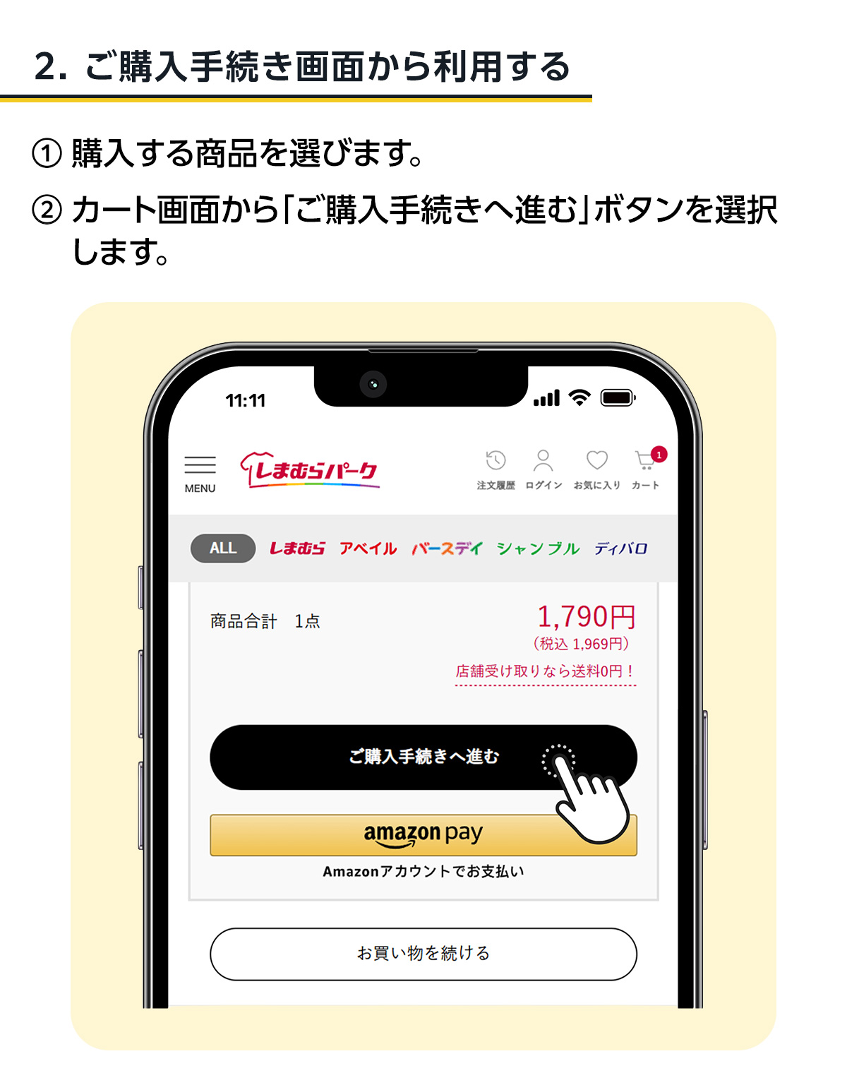 2.ご購入手続き画面から利用する