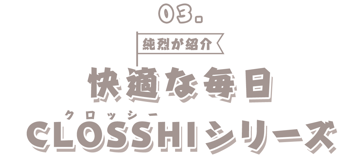 純烈紹介！快適な毎日をCLOSSHI