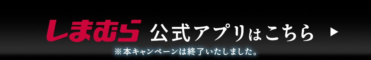 しまむら公式アプリはこちらから