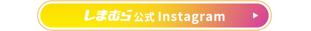 しまむら公式インスタグラムはこちらから