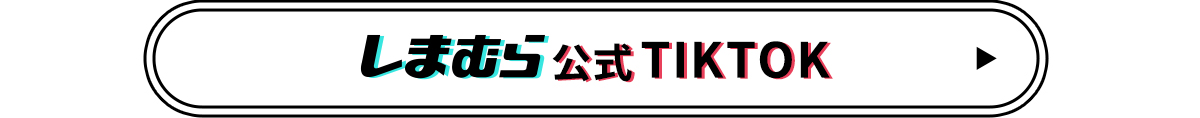 しまむら公式TIKTOKはこちらから