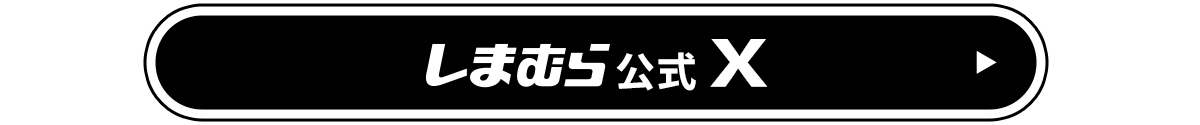 しまむら公式Xはこちらから