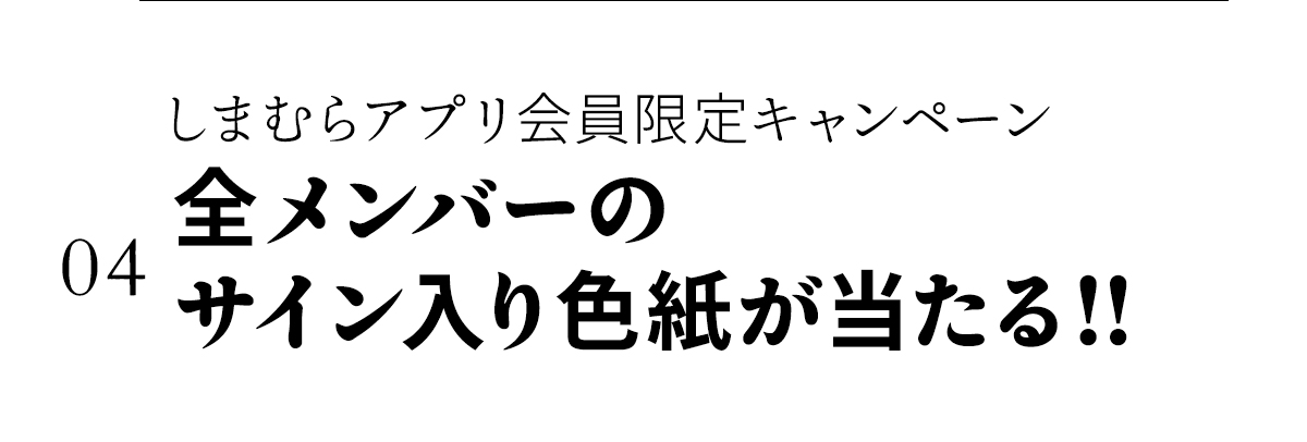 04しまむらアプリ会員限定キャンペーン　メンバーサイン入り色紙があたる！！