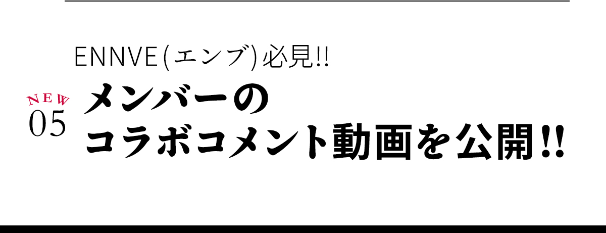 05ファン必見！メンバーのコラボコメント動画を公開！！