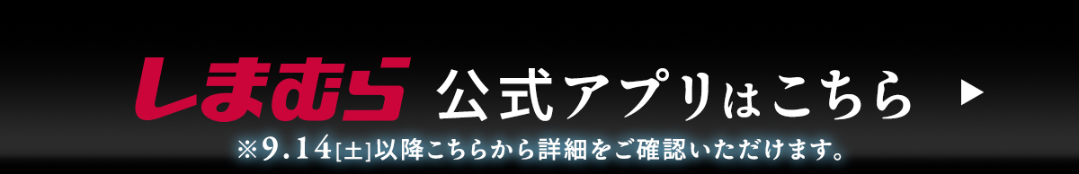 しまむら公式アプリはこちらから