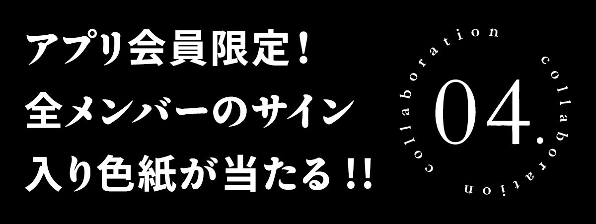 企画４　メンバー全員のサイン入り色紙があたるアプリキャンペーン