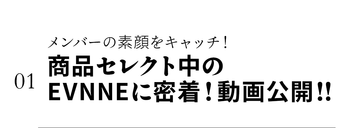 01EVNNEに密着動画へのリンクはこちら