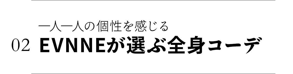 0２EVNNEが選ぶ全身コーデはこちら