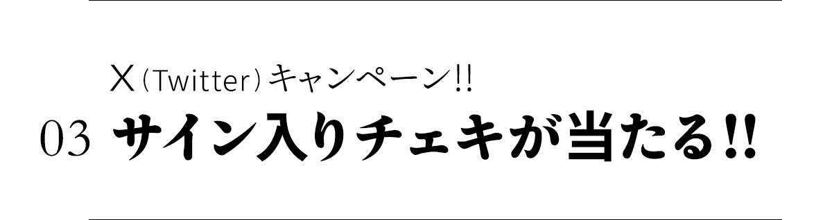 03サイン入りチェキがあたるX連動キャンペーンの詳細はこちらから