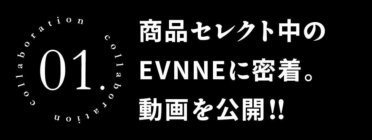 01商品セレクト中のEVNNEに密着動画！！