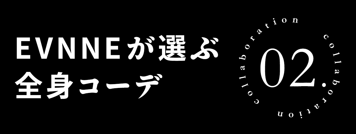 企画２EVNNEが選ぶしまむらファッション