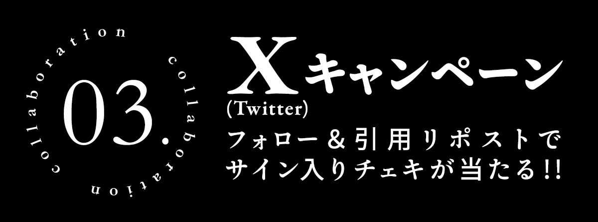 企画３　サイン入りチェキがあたるXキャンペーン