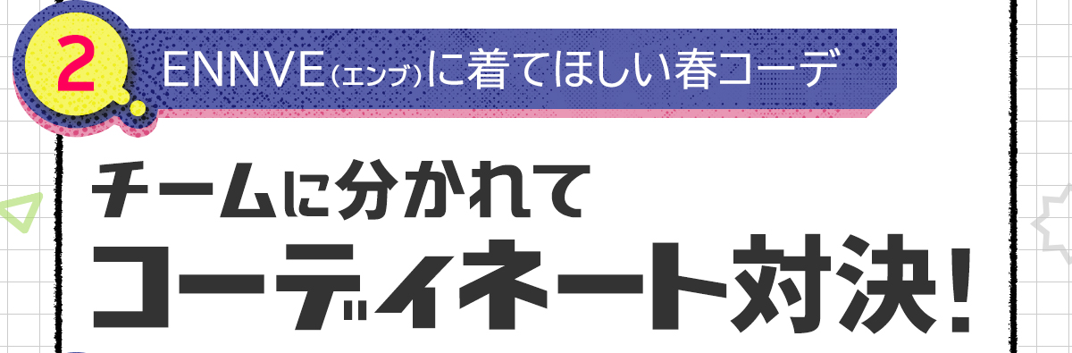 チームに分かれてコーディネート対決！