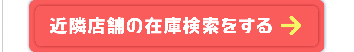 近隣店舗の在庫検索をする