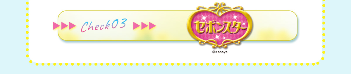 Check03 セボンスター