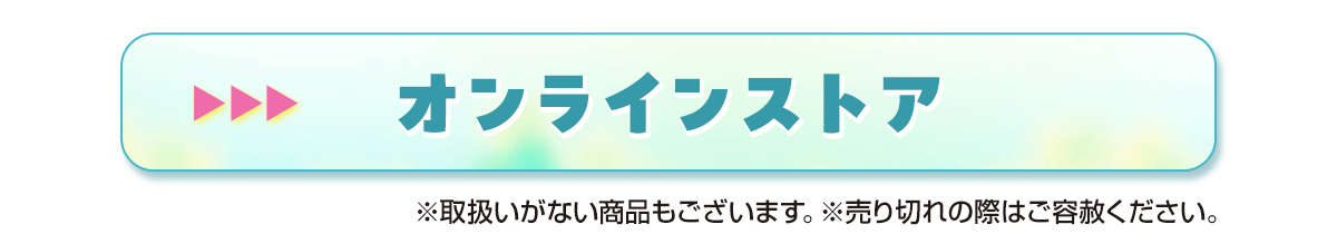 オンラインストア