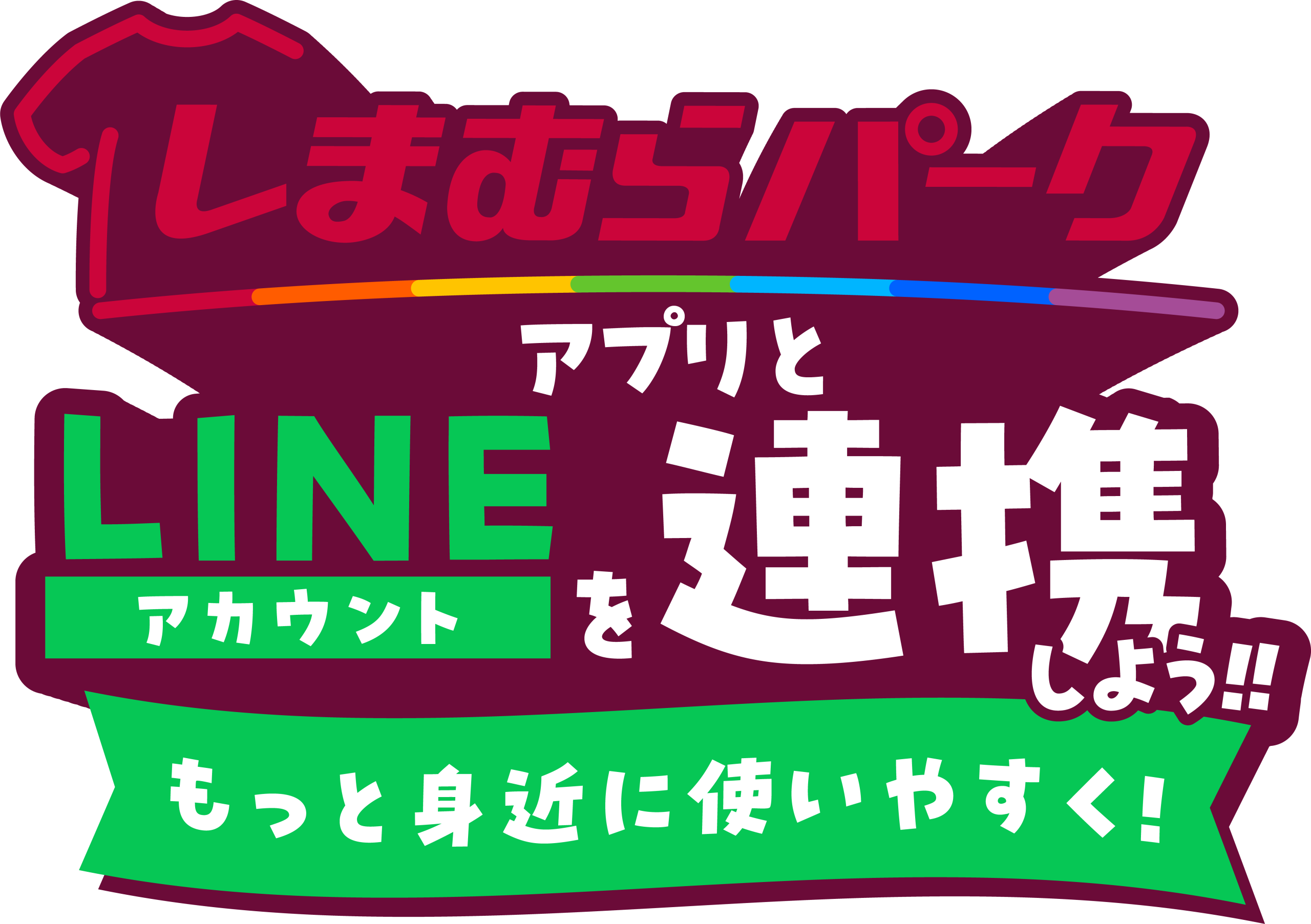 しまむらパークアプリとLINEアカウントを連携しよう