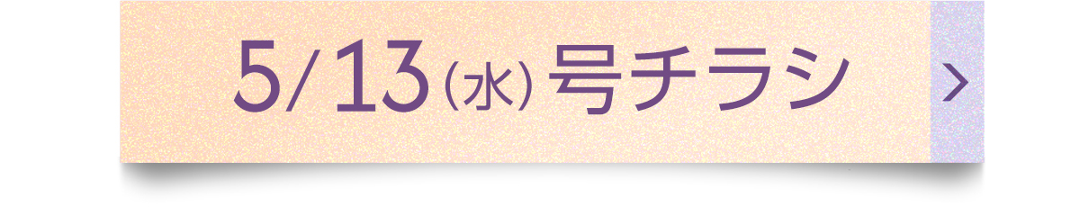 5/13（水）号チラシ