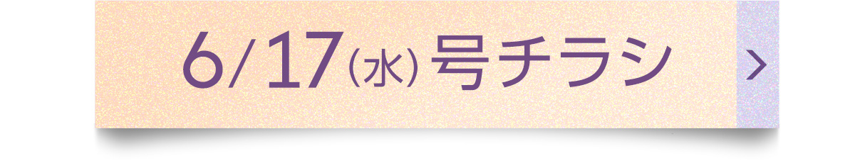 6/17（水）号チラシ