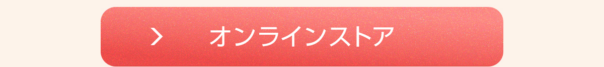 オンラインストア
