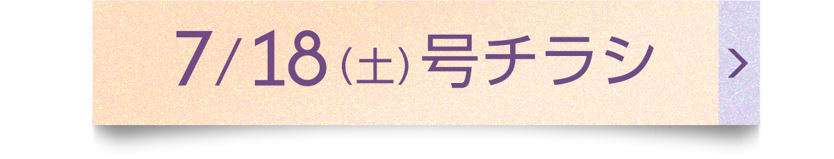 7/18（土）号チラシ