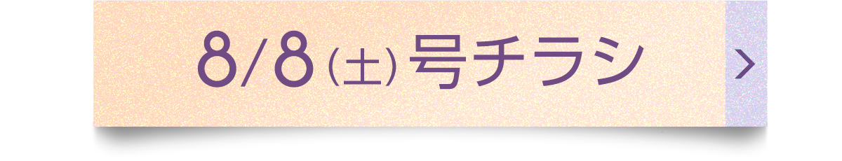 8/8（土）号チラシ