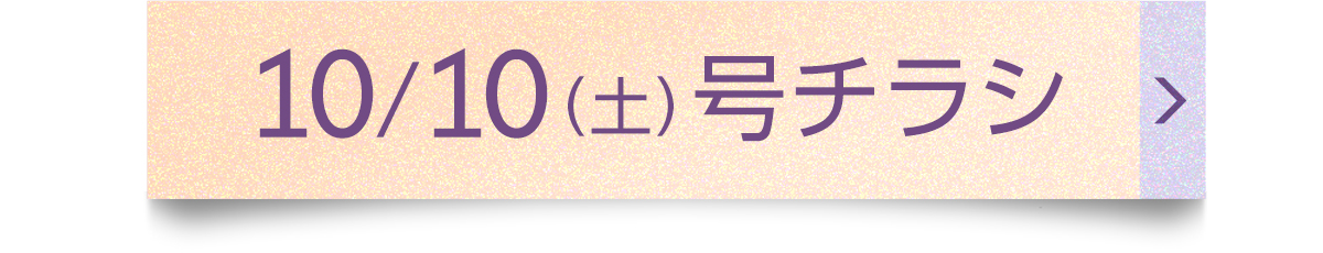 10/10（土）号チラシ