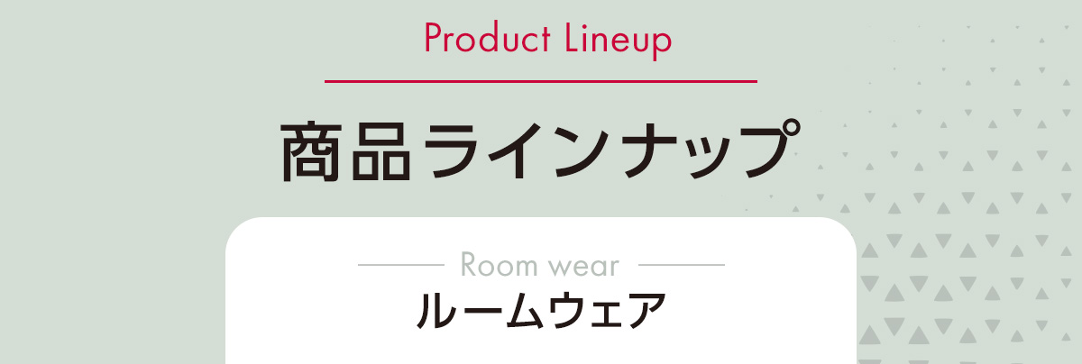 商品ラインナップ