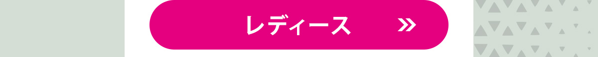 レディース