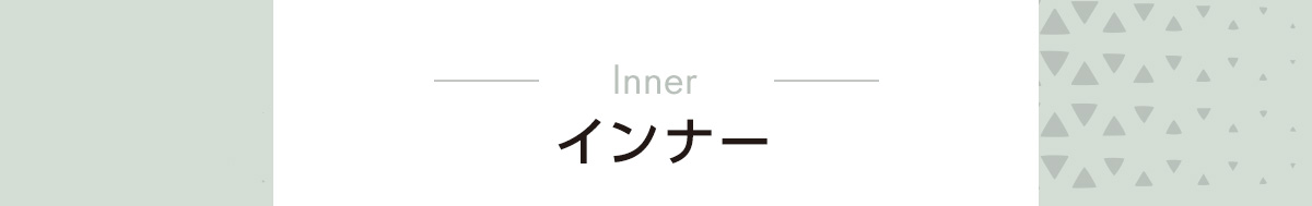 インナー