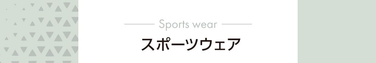 スポーツウエア
