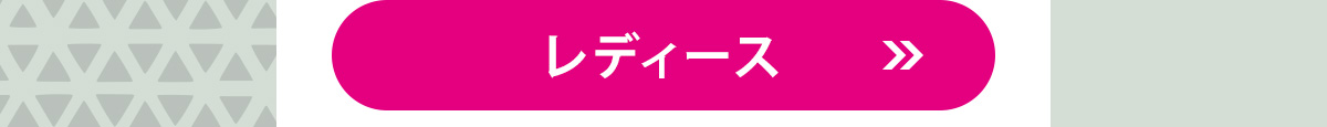 レディース